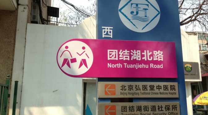 Tuanjiehu English signage